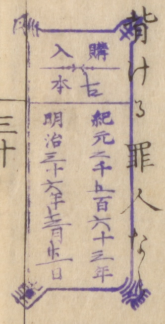 南葵文庫/購入 本/紀元 千 百 十 年 明治 十 年 月 日