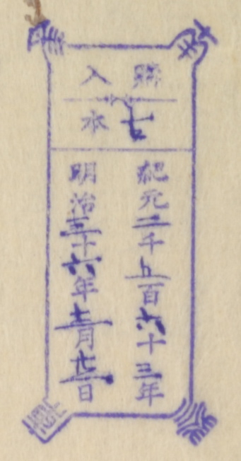 南葵文庫/購入 本/紀元 千 百 十 年 明治 十 年 月 日