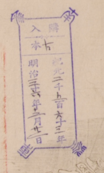 南葵文庫/購入 本/紀元 千 百 十 年 明治 十 年 月 日