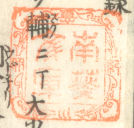 紀伊徳川/南葵文庫