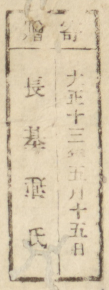 寄贈/大正十三年五月十五日 長基連氏