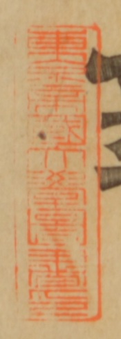 東京帝国大学図書印