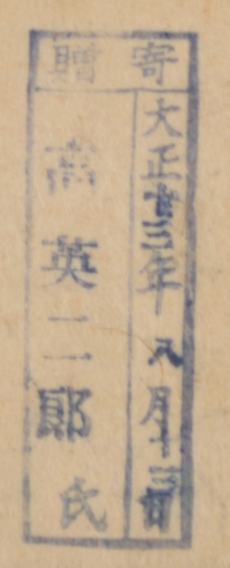 寄贈/大正 年 月 日 高英二郎氏