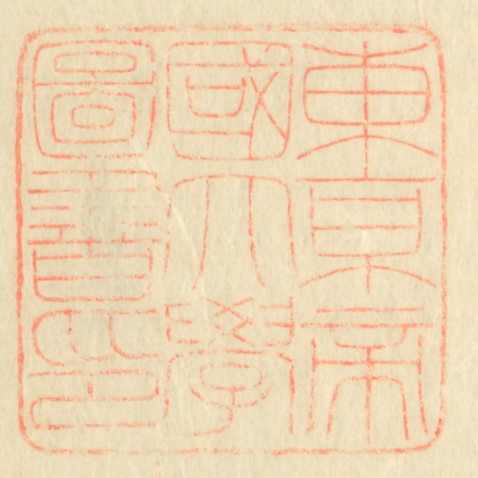 東京帝国大学図書印