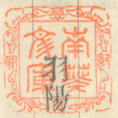 紀伊徳川/南葵文庫