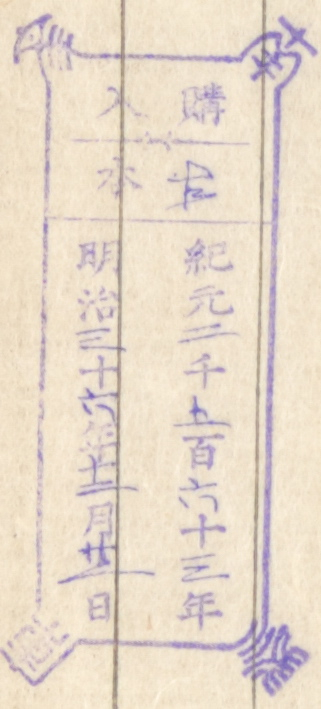 南葵文庫/購入 本/紀元 千 百 十 年 明治 十 年 月 日