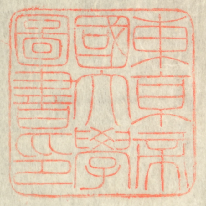 東京帝国大学図書印