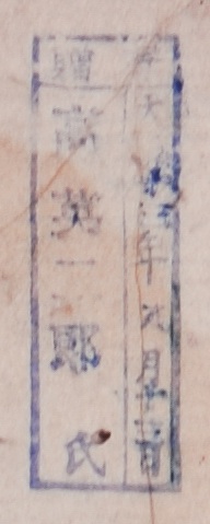 寄贈/大正 年 月 日 高英二郎氏