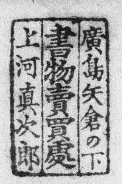 広島矢倉の下書物売買処上河真次郎