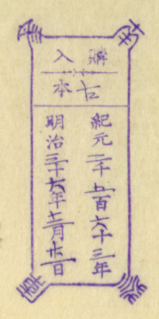 南葵文庫/購入 本/紀元 千 百 十 年 明治 十 年 月 日