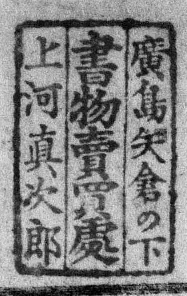 広島矢倉の下書物売買処上河真次郎