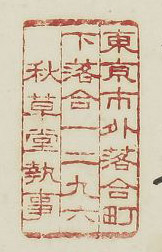 東京市外落合町下落合一二九六秋草堂執事