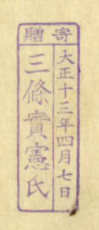 寄贈/大正十三年四月七日 三条実憲氏