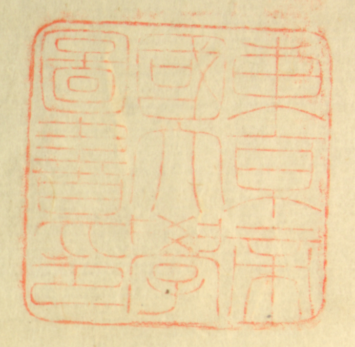 東京帝国大学図書印