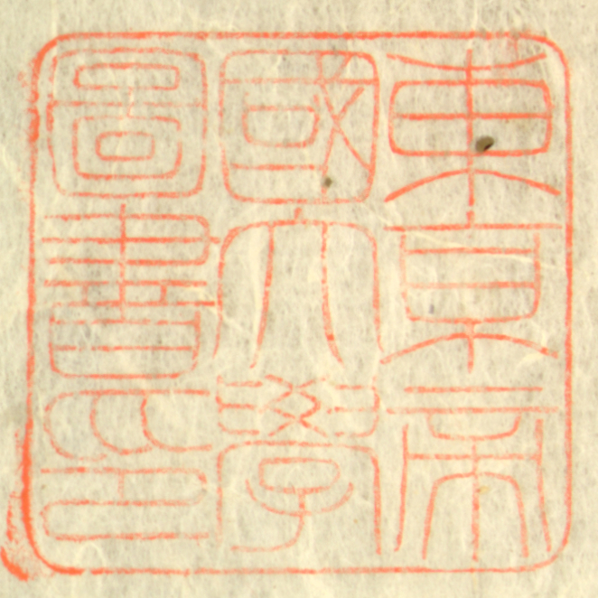 東京帝国大学図書印