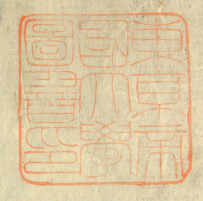 東京帝国大学図書印