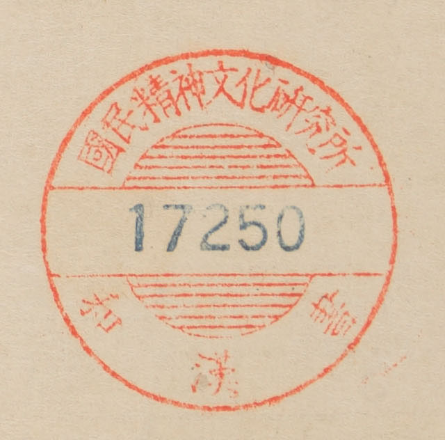 国民精神文化研究所和漢書