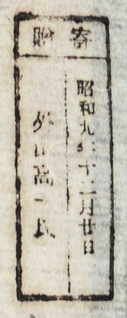 寄贈/昭和九年十二月廿日 外山高一氏