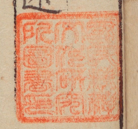 国民精神文化研究所図書印