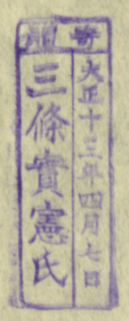 寄贈/大正十三年四月七日 三条実憲氏