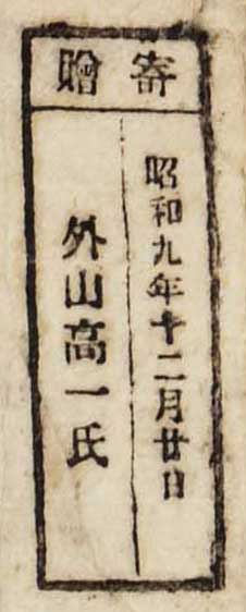 寄贈/昭和九年十二月廿日 外山高一氏
