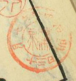 明治四拾年七月十三日購求