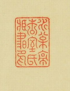 水松亭松室氏蔵書印