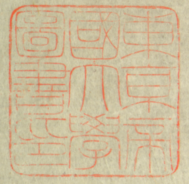 東京帝国大学図書印