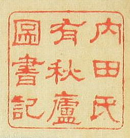 内田氏有秋廬図書記
