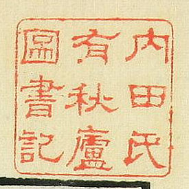 内田氏有秋廬図書記