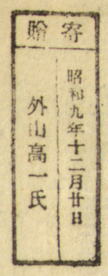 寄贈/昭和九年十二月廿日 外山高一氏