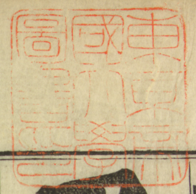 東京帝国大学図書印