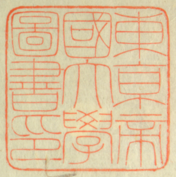 東京帝国大学図書印