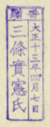 寄贈/大正十三年四月七日 三条実憲氏