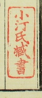 小汀氏蔵書