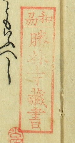 和州勝林寺蔵書