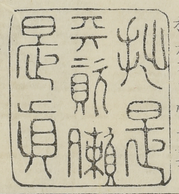 拙是天資懶是真