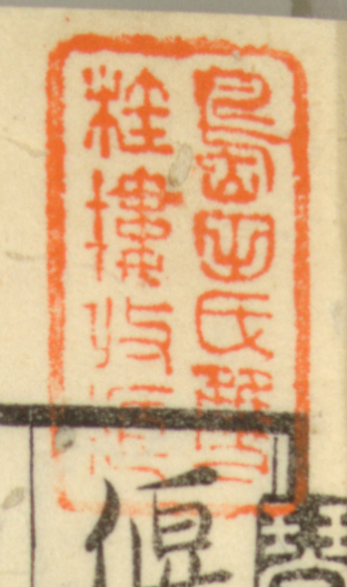 島田氏双桂楼収蔵