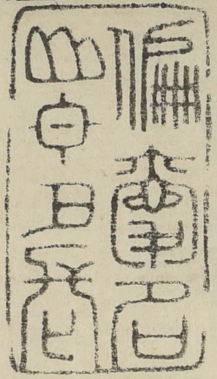 偏愛名山日月長