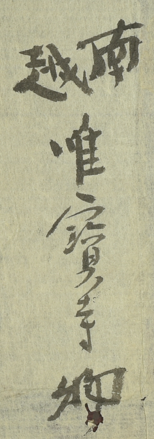 (南越唯宝寺物)