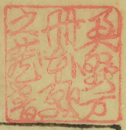 奥野万冊本願之蔵書