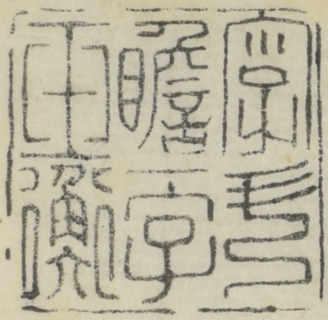 字斗瞻一字玉衡