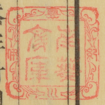 紀伊徳川/南葵文庫