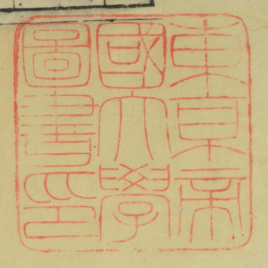 東京帝国大学図書印