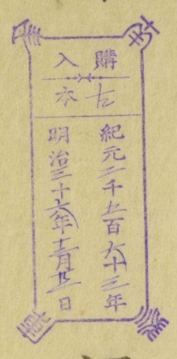 南葵文庫/購入 本/紀元 千 百 十 年 明治 十 年 月 日