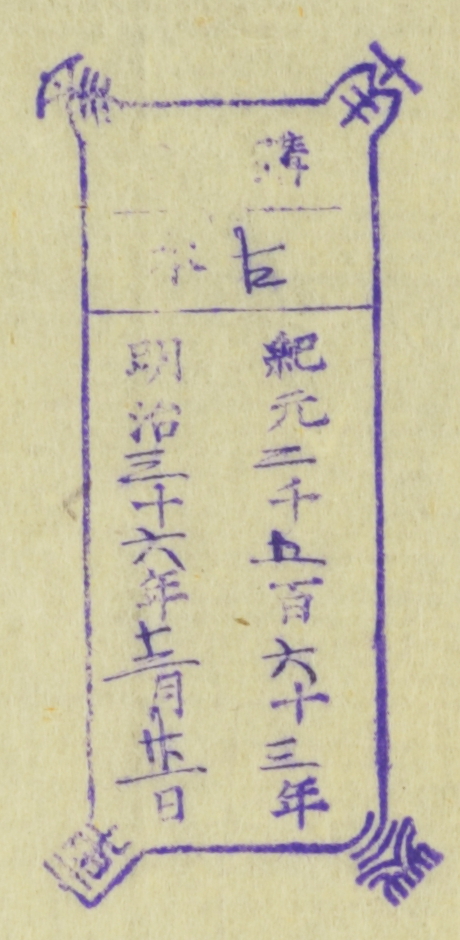 南葵文庫/購入 本/紀元 千 百 十 年 明治 十 年 月 日