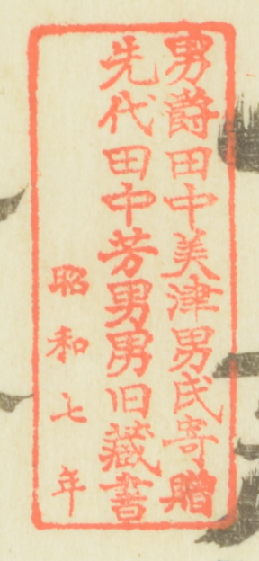 男爵田中美津男氏寄贈 先代田中芳男男旧蔵書 昭和七年