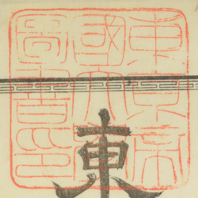 東京帝国大学図書印