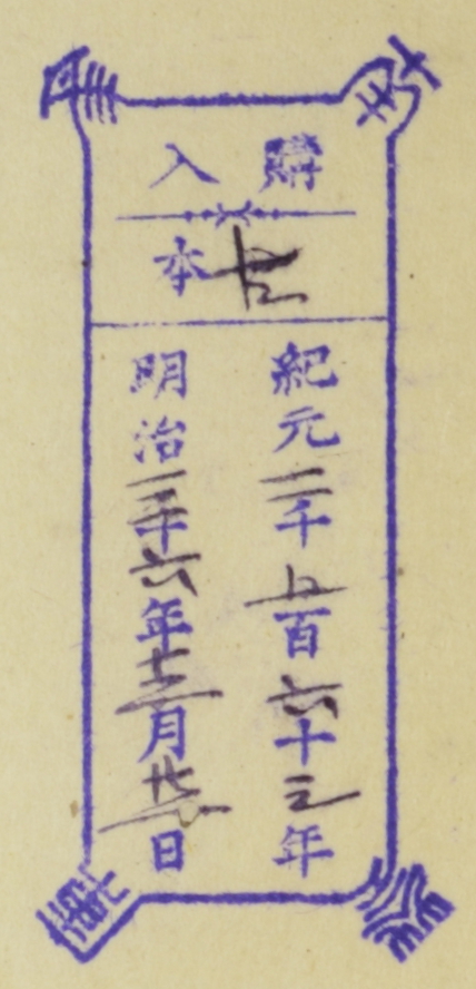 南葵文庫/購入 本/紀元 千 百 十 年 明治 十 年 月 日