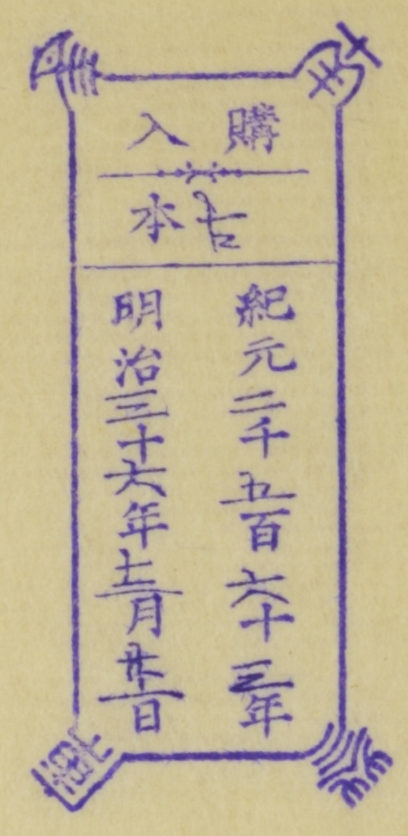 南葵文庫/購入 本/紀元 千 百 十 年 明治 十 年 月 日